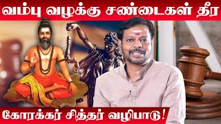 வம்பு வழக்கு சண்டைகள் தீர கோரக்கர் சித்தர் வழிபாடு | Court Case Pariharam  | Ethiri Thollai Neenga