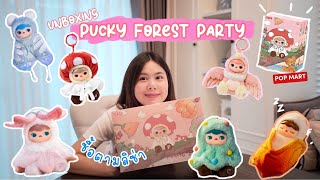 นักสะสมท่านหนึ่ง : Ep.16 Unboxing พวงกุญแจ PUCKY Forest Party กดจองคิว Pop Mart ถึง 2 รอบ