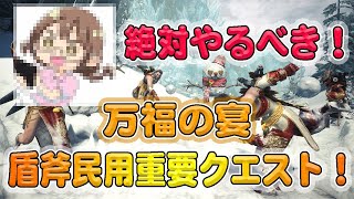 【リスペクト】必見！セリエナ・アステラ祭り万福の宴でチャージアックス使いがやるべきクエスト！【アイスボーン】