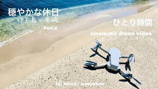 青い空と青い海 in 伊王島 part.2／ドローン　空撮 4K Drone  djimini2／# 019