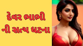 દેવર ભાભી ની સત્ય ઘટના| love story | emotional story | moral story | gujrati story | lesonable story