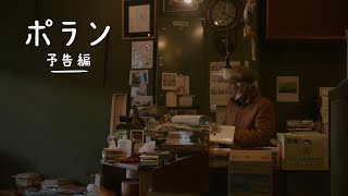 『ポラン』予告編 【全州国際映画祭 \u0026 PFFアワード2022 選出作品】