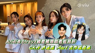 Ariel@Strayz錄音被爆瞓着扯鼻鼾CK孖許廷鏗 Marf合作嗌自豪｜Viu1 娛樂新聞