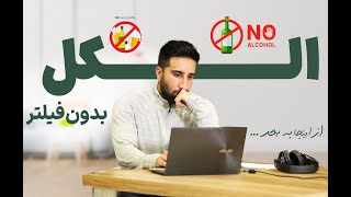 اپیزود۰۷-الکل بدون فیلتر