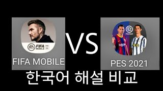 PES2021 모바일 VS 피파모바일 해설 비교해봤습니다