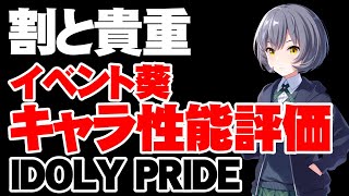 【性能評価】ミク優のお陰でハードルが上がりまくっているイベント葵の性能評価【アイドリープライド/アイプラ】