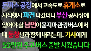 [코믹사이다] 돈까스 공장에서 고속도로 휴게소로 시식 파견 갔더니 남편이 묻지마 관광버스에서 내 동창과 내리는데 기사에게 50만원 주고 버스 출발시켰습니다/라디오사연/신청사연/그썰