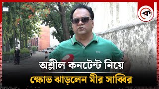 অ'শ্লী'ল কনটেন্ট নিয়ে ক্ষোভ ঝাড়লেন মীর সাব্বির | Mir Sabbir | Actor | Kalbela