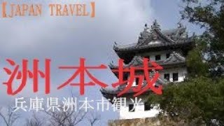 【JAPAN TRAVEL】洲本城  冬（2017年2月）編