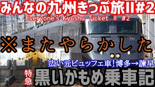 【みんなの九州きっぷ旅Ⅱ#2】元ビュッフェ車！特急黒いかもめ号乗車記