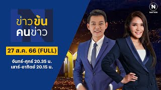 ข่าวข้นคนข่าว | 27 ส.ค. 66 | FULL | NationTV22