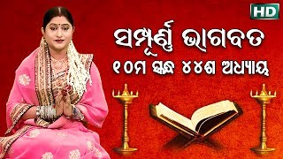 ଦଶମ ସ୍କନ୍ଧ (ଅଧ୍ୟାୟ-୪୪) || ଓଡିଆ ଭାଗବତ || 10th Skandha (Adhyaya-44) Odia Bhagabata || Namita Agrawal