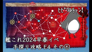 【助言・情報・感想不要】2024早春イベ手探り攻略【艦これ】E4 その⑥