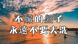 聰明的人懂得，不臟的盤子不要洗！只需洗今天用了的盤子【深夜讀書】