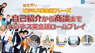 ビジネス英会話ロールプレイ 【自己紹介から商談までのビジネス英会話】