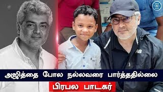 Famous Singer Says Anout Thala Ajith | I Can't See Like Thala Ajith | Nerkonda Paarvai