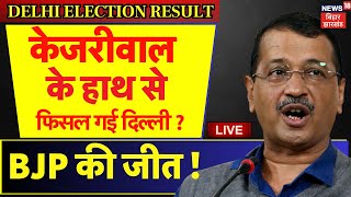 Delhi Assembly Election Result Live Updates : दिल्ली में जीत गई BJP ? | Arvind Kejriwal | BJP vs AAP