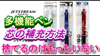 JETSTREAM 2＆1 芯の補充方法 多機能ペン 替え芯 簡単交換方法 ジェットストリーム リフィル#ジェットストリーム#替芯#リフィル#シャーペン芯詰まり#オレンンズネロ＃多機能ペン