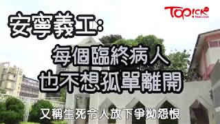 安寧義工：每個臨終病人也不想孤單離開