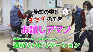 施設の中をチョイのぞき　お試しアマノ　通所リハビリ(医療法人ハートフル　あまのクリニック)