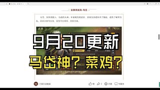 9月20日更新 S1马岱到底是神还是菜鸡？三国志战略版