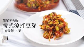 韓式涼拌豆芽 不失敗涼拌菜 | SealVax美味廚房