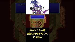 【FF4ピクセルリマスター】経験値ブースト０倍クリア目指す！！【切り抜き動画】#shorts