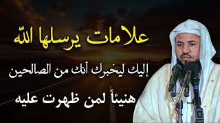 علامات يرسلها الله إليك لتعرف أنك من الصالحين - هنيئًا لمن ظهرت عليه | الشيخ محمد بن علي الشنقيطي