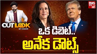 ఒక డిబెట్..అనేక డౌట్స్ | Kamala Harris vs Donald Trump | Presidential Debate | Out Look By Chakri