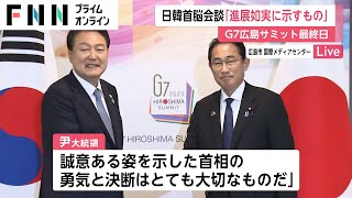 日韓首脳会談「進展如実に示すもの」　G7広島サミット最終日