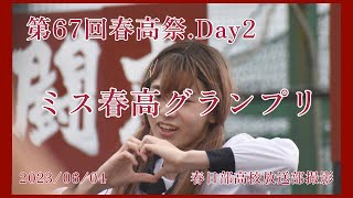 第67回春高祭.Day2.ミス春高グランプリ