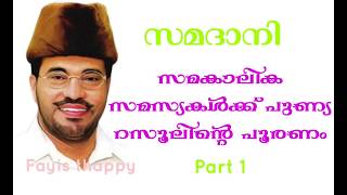 കൊറോണയും റമദാനും ആനന്ദമാക്കാൻ സമദാനി യുടെ 90 കളിലെ ഹിറ്റ് MP abdussamad samadani