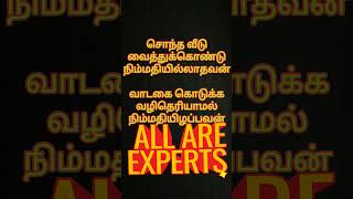 #shorts_video#life#quotes#satisfaction#நிம்மதி#rent#unknown#expert#வாழ்க்கை#திருப்தி#ownhouse#asset