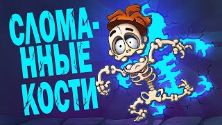 Что если ломать кости полезно?