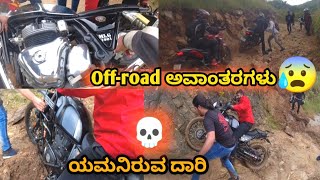 ಅಪಾಯಕಾರಿ 😱 off- road ಅವಾಂತರಗಳು 😰 #bengaluru #kannadayoutuber #karnataka #bangalore #bengalururider