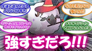 【アークナイツ】エイヤイベの羊って厄介な奴多くない？に対するドクター達の反応集【アークナイツ反応集】