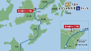 【しまなみ海道 キャンプ場紹介】  多々羅キャンプ場（大三島）