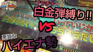 【連射でアタック】プラチナ弾でカンスト目指してたら、隣にハイエナキッズ参戦！？www