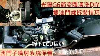 《DIY教學》節流閥清洗教學 KYMCO G6 150 VVCS 光陽 新G6 可變汽門 AAG1 雙油門線 西門子系統 洗節流閥 加速沒力 耗油 預防吃機油 大保養