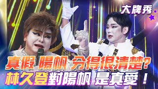 【超級冰冰Show 大牌秀】真假陽帆 分得很清楚！林久登對陽帆的愛 居然是真的！ EP08