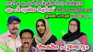 പന്നൂർ AMLP school ൽ നിന്നും വിരമിക്കുന്ന റൂഖിയ ടീച്ചർക്ക് ആദരാവർപ്പിച്ചുകൊണ്ടുള്ള ഒരു ഗാനം