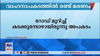 ആലുവ അത്താണിയില്‍ രണ്ട് സ്ത്രീകള്‍ പിക് അപ്പ് വാനിടിച്ച് മരിച്ചു| AluvaAthani Accident death