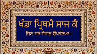 ਖੰਡਾ ਪ੍ਰਿਥਮੈ ਸਾਜ ਕੈ ਜਿਨ ਸਭ ਸੈਸਾਰੁ ਉਪਾਇਆ।। dasam bani kirtan. Ragi Bhai Gurpartap Singh hazoor sahib