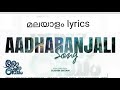 Aadharanjali - promo song | #saregamamalayalam Saregama Malayalam | Lyrics മലയാളം | MOON LYRICS