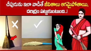 Cheepuru Ela Vadali | Broom Stick Remedies | చీపురును ఇలా వాడితే జీవితాలకి దరిద్రం పట్టుకుంటుంది