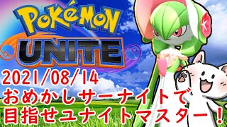 【ポケモンユナイト】（2021/08/14）おめかしサーナイトでランクマッチ、目指せマスター・クラス！（結果：エキスパート1→エキスパート1🙂）　#たびのユナイト