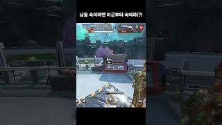 적을 속이려면 아군부터 속여라 #에이펙스 #에이펙스레전드 #에이펙스랭크 #게임 #apexlegendsclips #apexclips #apexlegends #apex