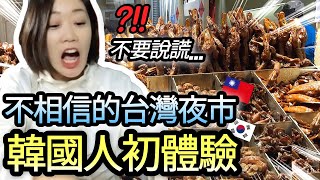 Why is it scary for Koreans to go to Chiayi Night Market in Taiwan? 😱 Why are you scared? Taiwan❌❌!!