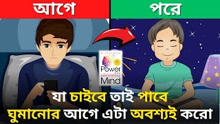 ঘুমানোর আগে এটা করো | The Power of Your Subconscious Mind by Joseph Murphy | Book Summary in Bangla