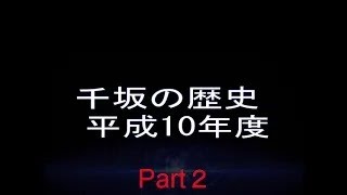 平成10年度　金沢市千坂公民館行事記録PART2